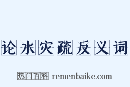 论水灾疏反义词是什么意思的图片